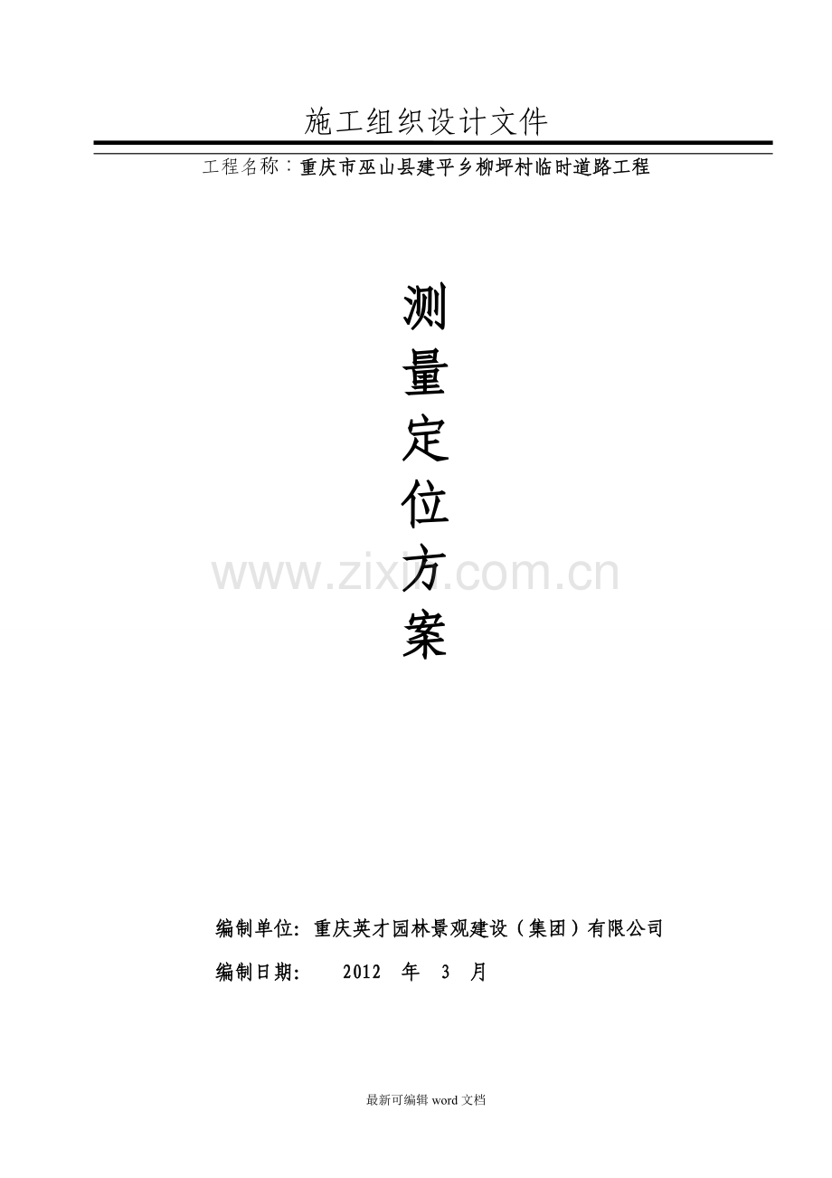 道路施工测量施工方案.doc_第1页