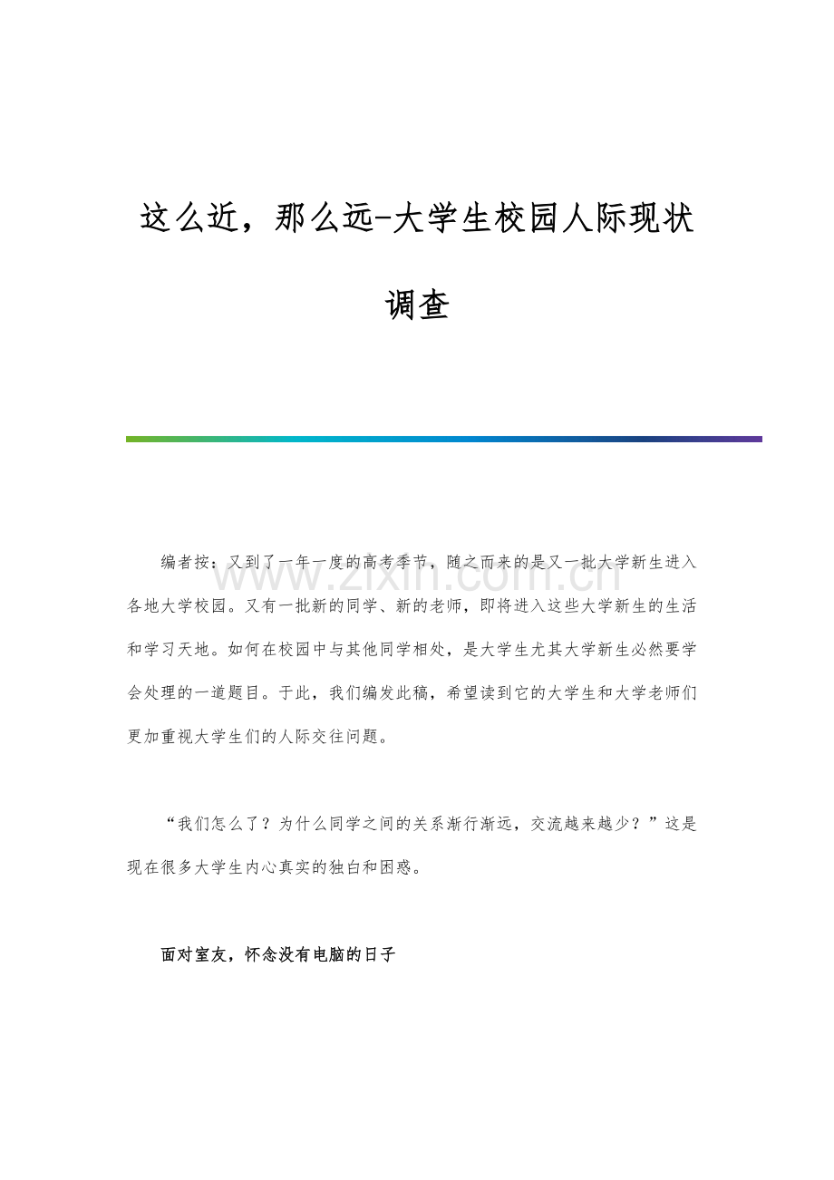 这么近那么远-大学生校园人际现状调查.docx_第1页
