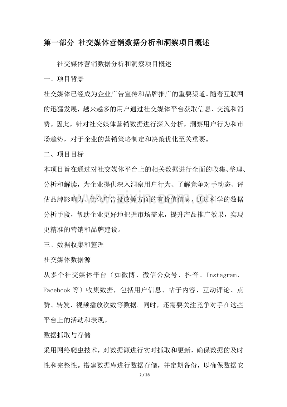社交媒体营销数据分析和洞察项目可行性分析报告.docx_第2页