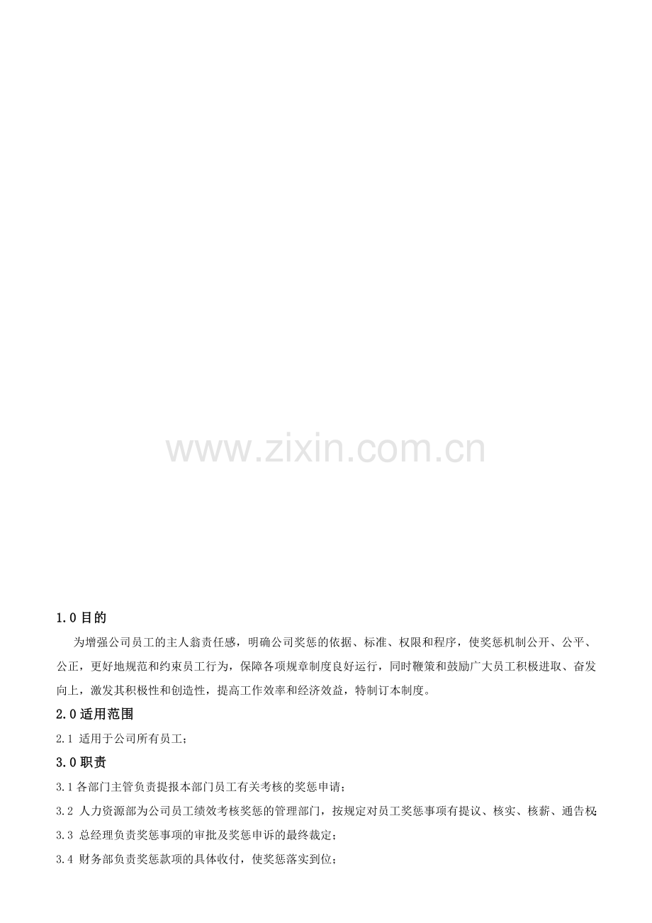 公司奖惩制度(修改增强版).doc_第1页