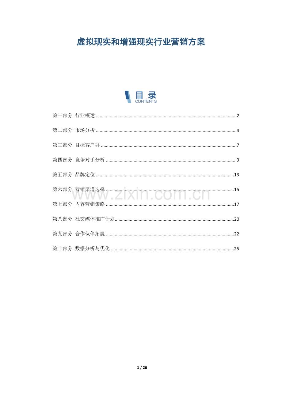 虚拟现实和增强现实行业营销方案.docx_第1页