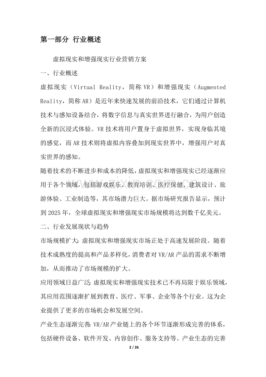虚拟现实和增强现实行业营销方案.docx_第2页