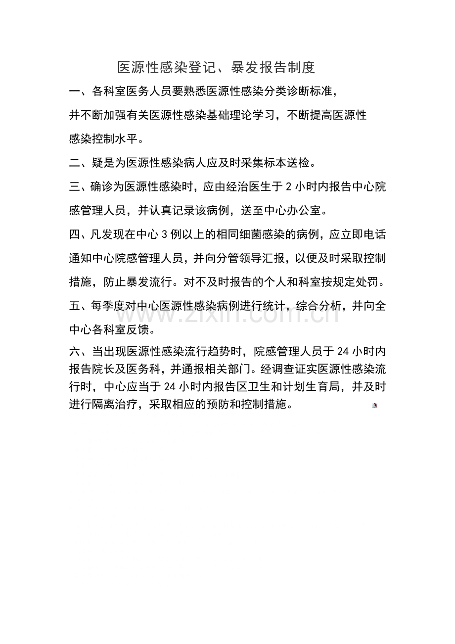 医源性感染登记暴发报告制度.doc_第1页