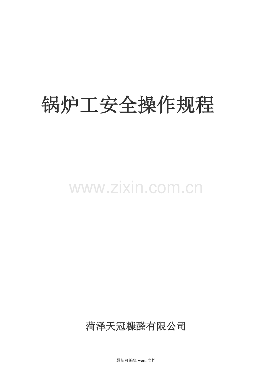 锅炉工安全操作规程.doc_第1页