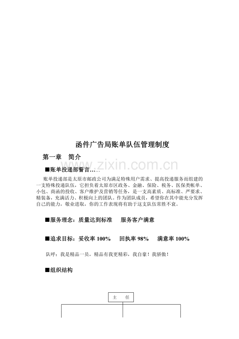 函件广告局账单队伍管理制度.doc_第1页