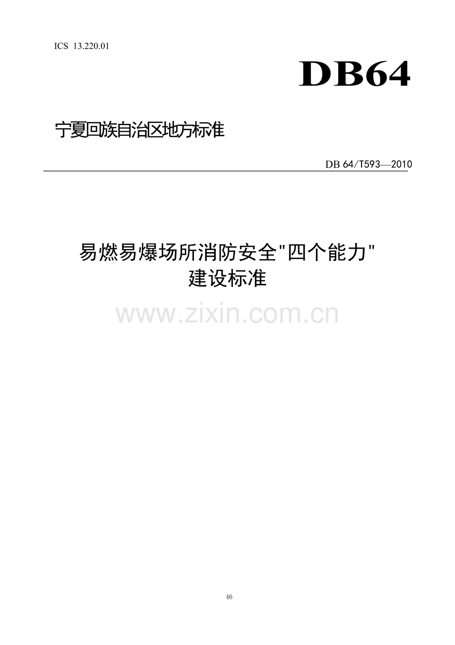 易燃易爆场所消防安全“四个能力”建设标准.doc_第1页