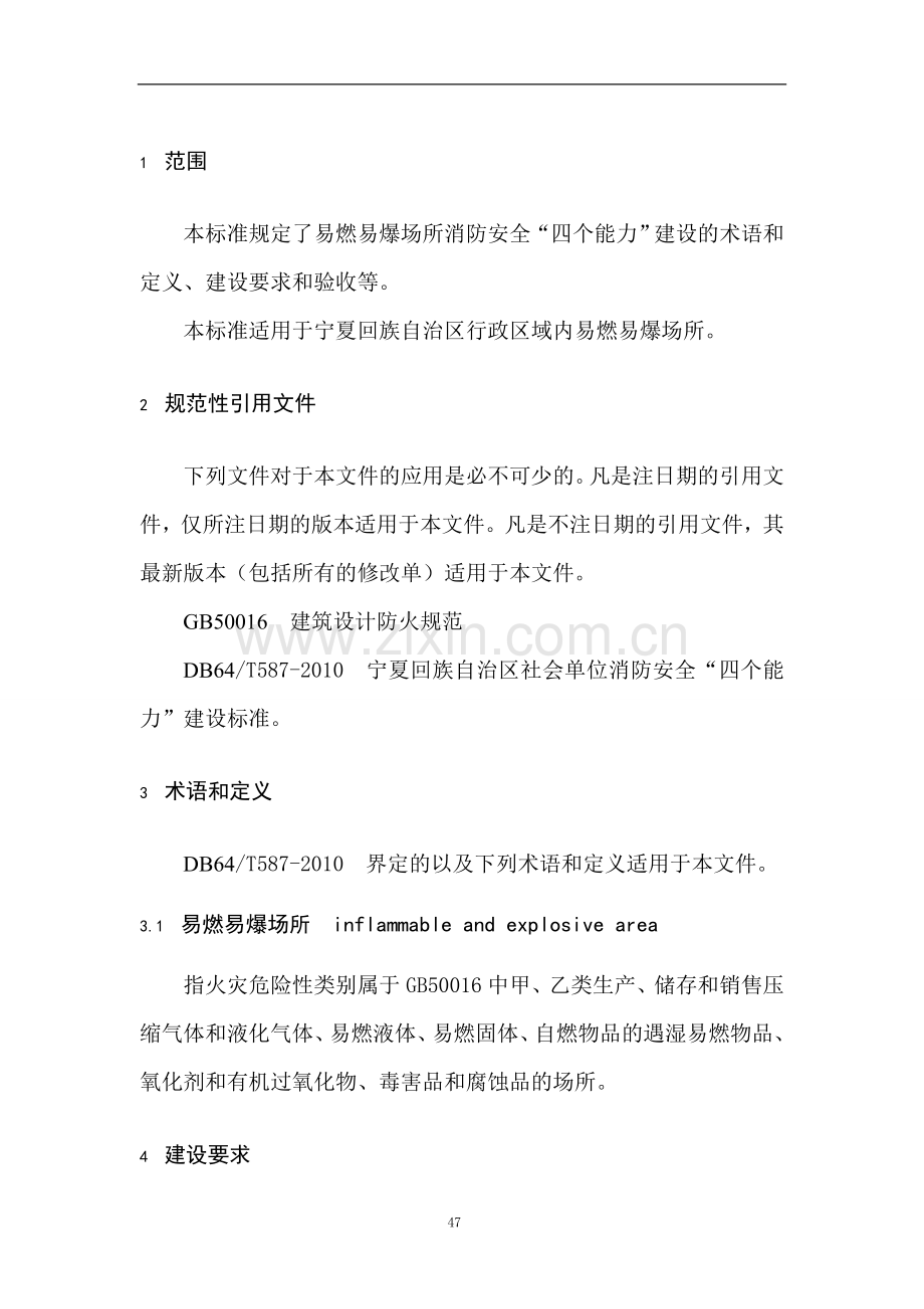 易燃易爆场所消防安全“四个能力”建设标准.doc_第2页