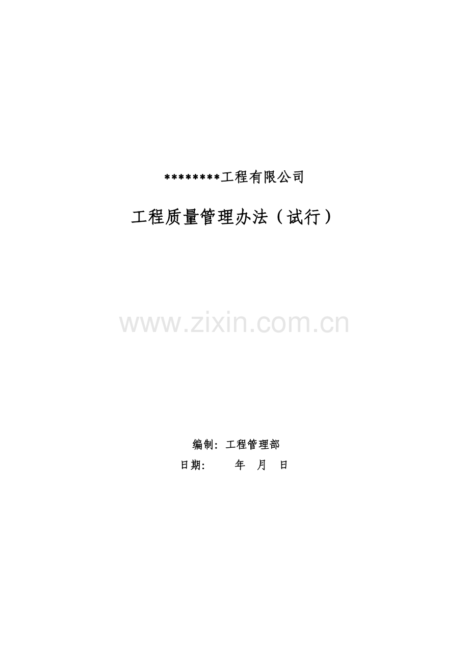 市政施工企业工程质量管理办法.doc_第1页