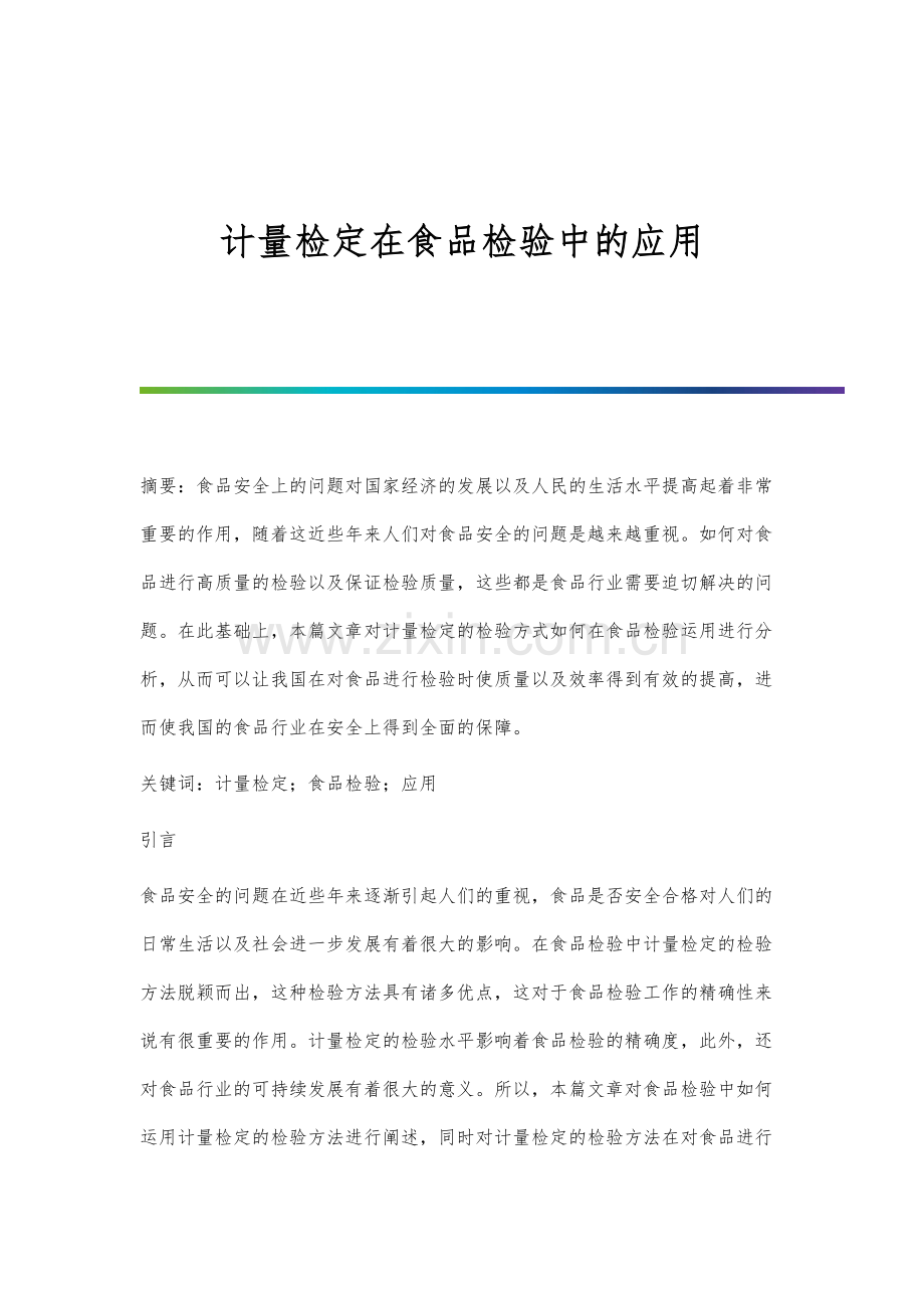 计量检定在食品检验中的应用.docx_第1页