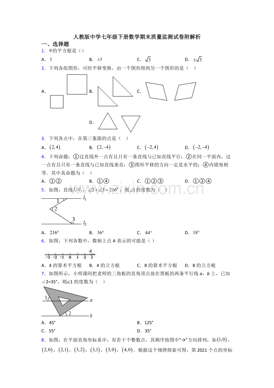 人教版中学七年级下册数学期末质量监测试卷附解析.doc_第1页