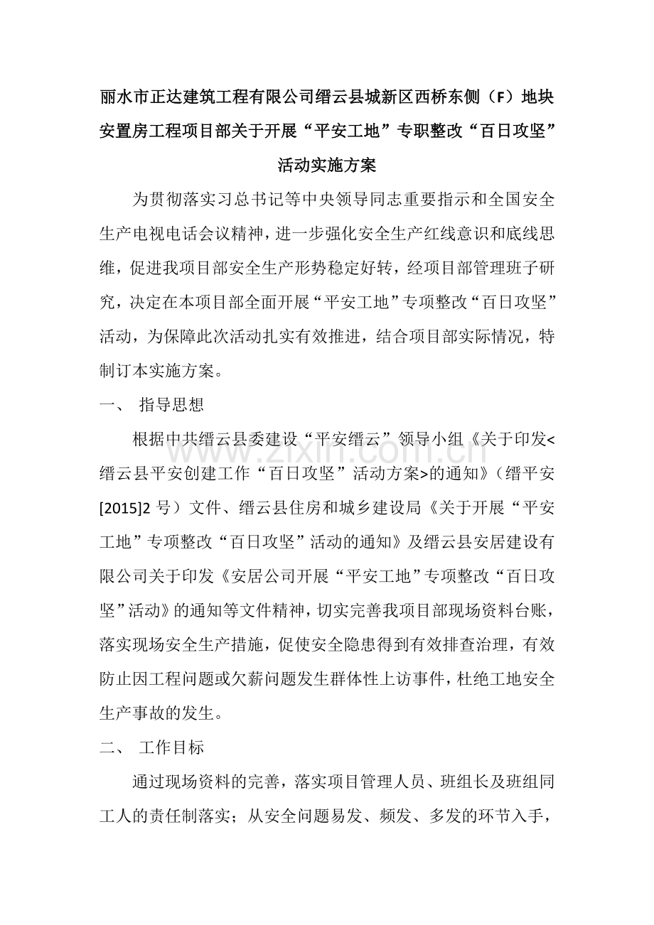 平安工地百日攻坚方案.doc_第2页
