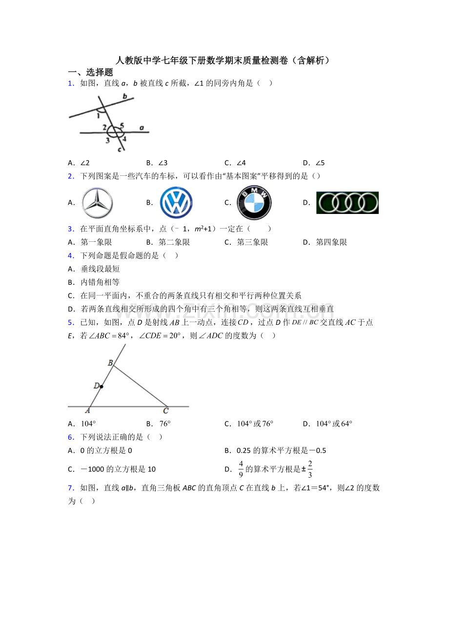 人教版中学七年级下册数学期末质量检测卷(含解析).doc_第1页