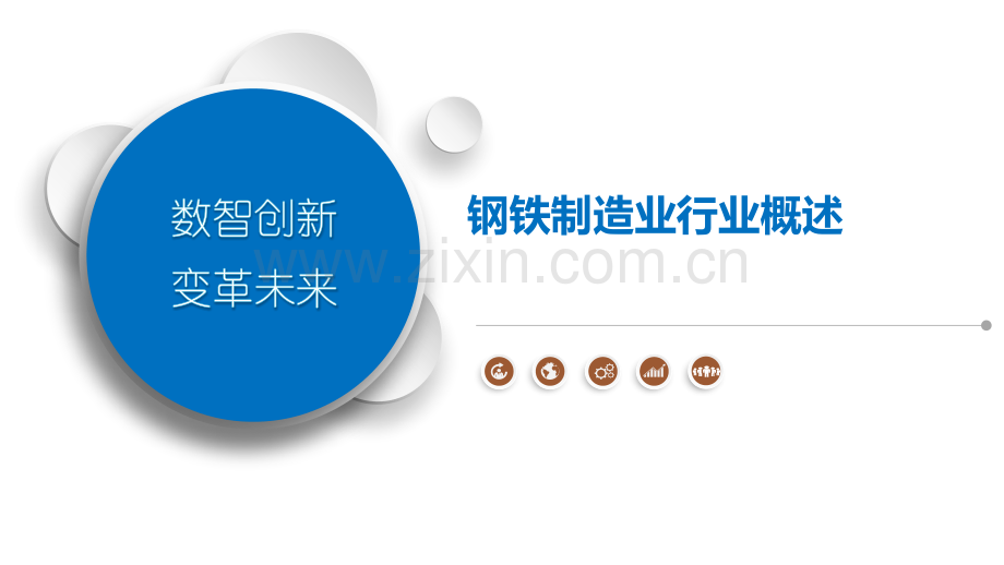 钢铁制造业行业概述.pptx_第1页