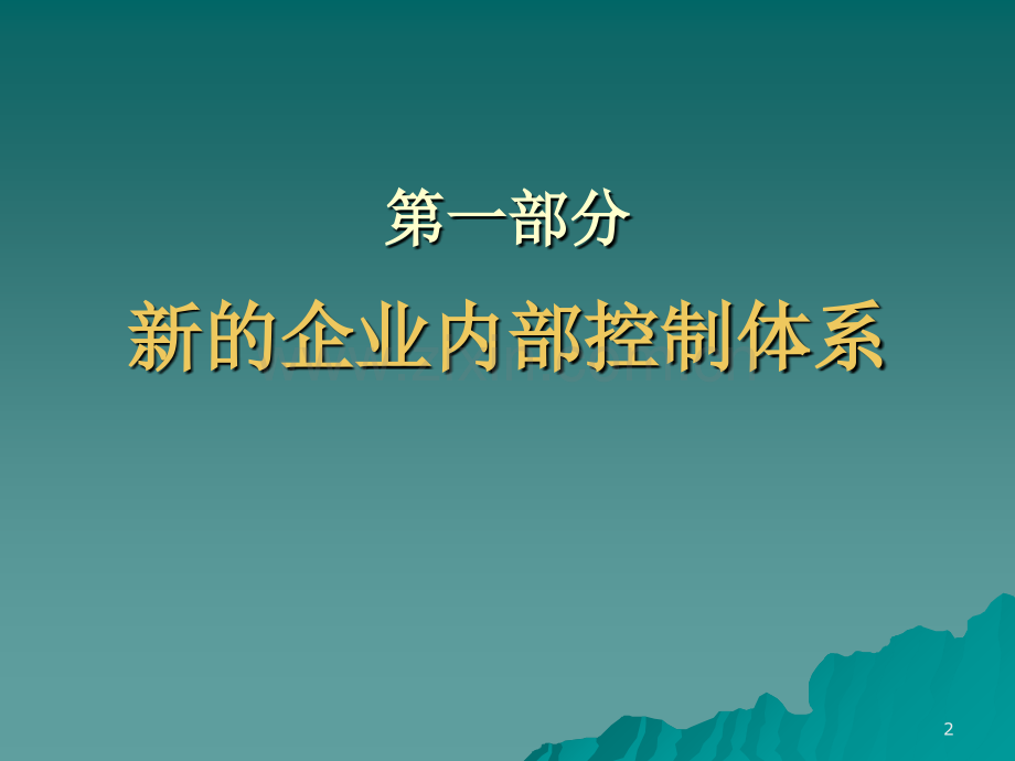 企业内部控制基本规范新内容.ppt_第2页