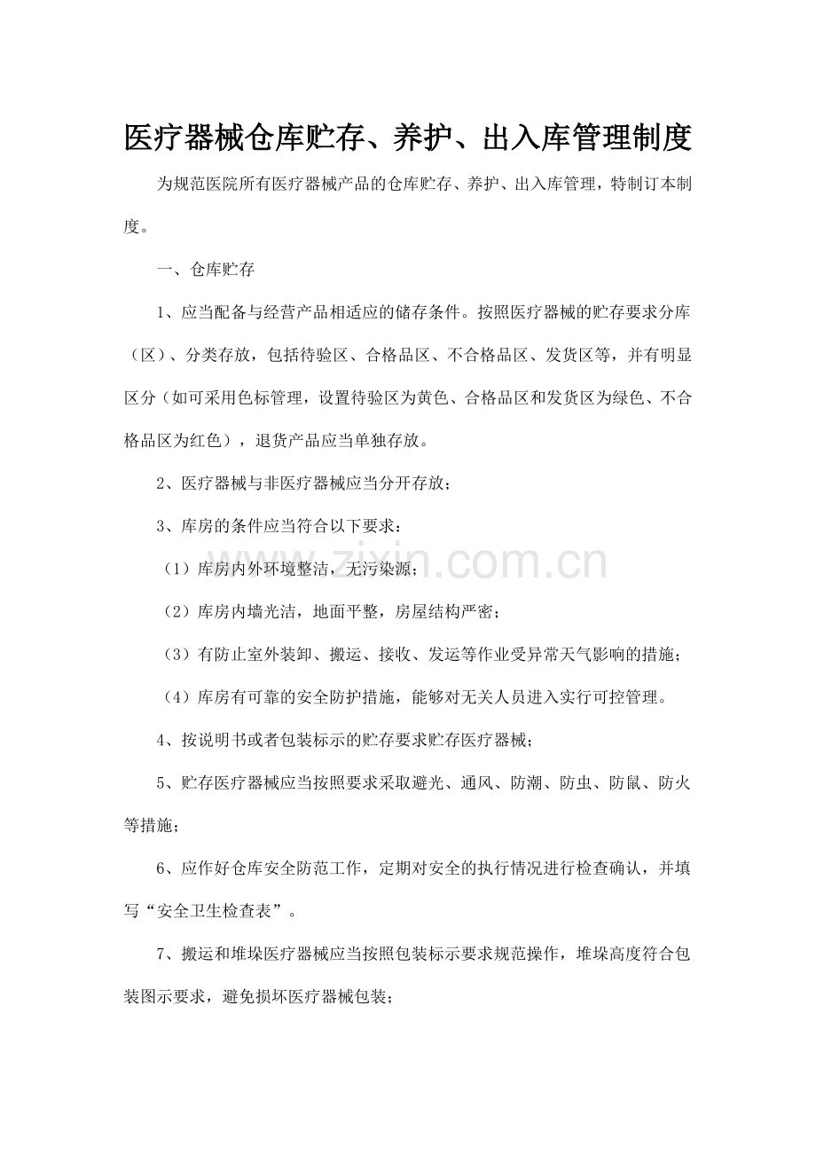 医疗器械仓库贮存、养护、出入库管理制度.docx_第1页