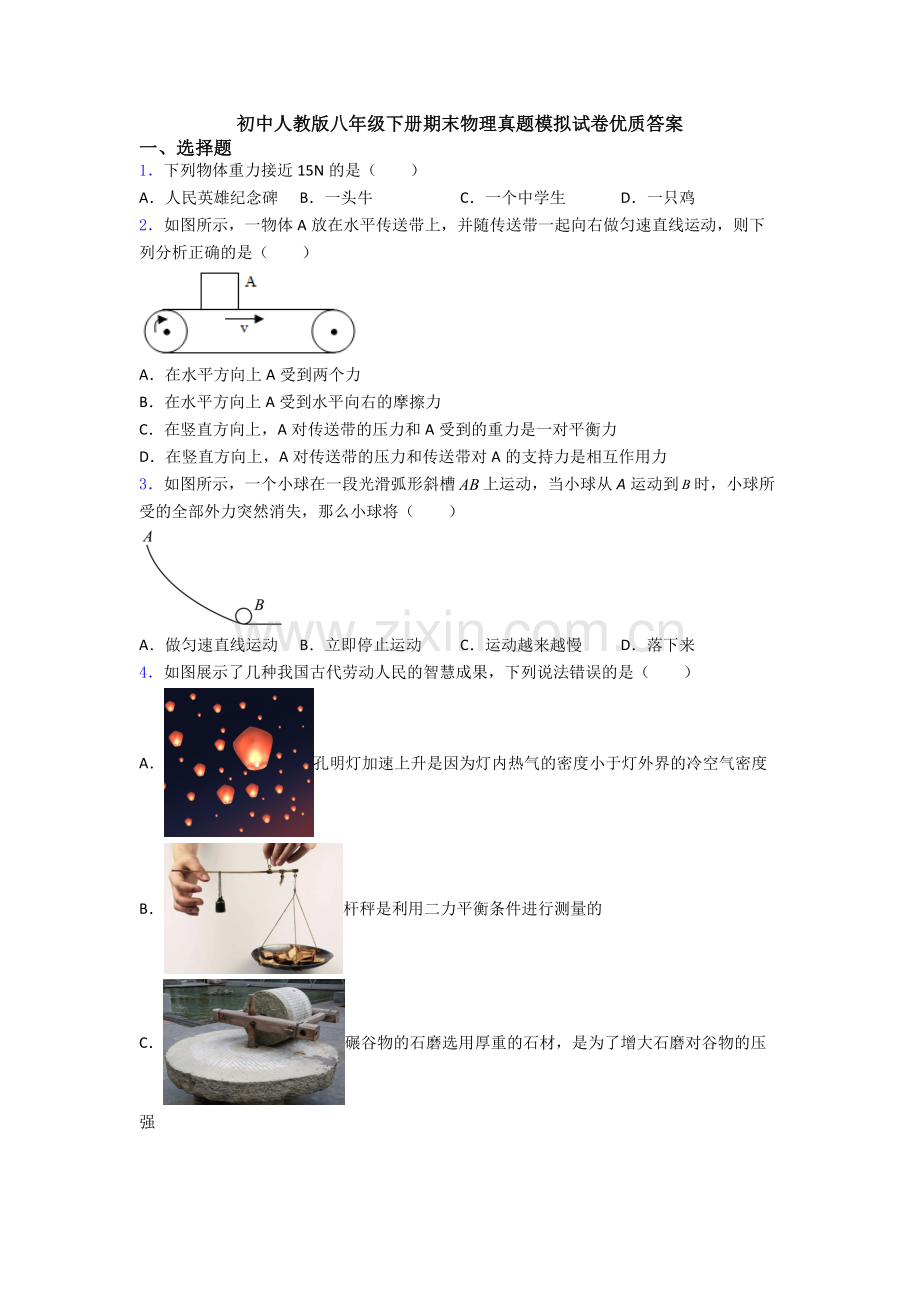 初中人教版八年级下册期末物理真题模拟试卷优质答案.doc_第1页