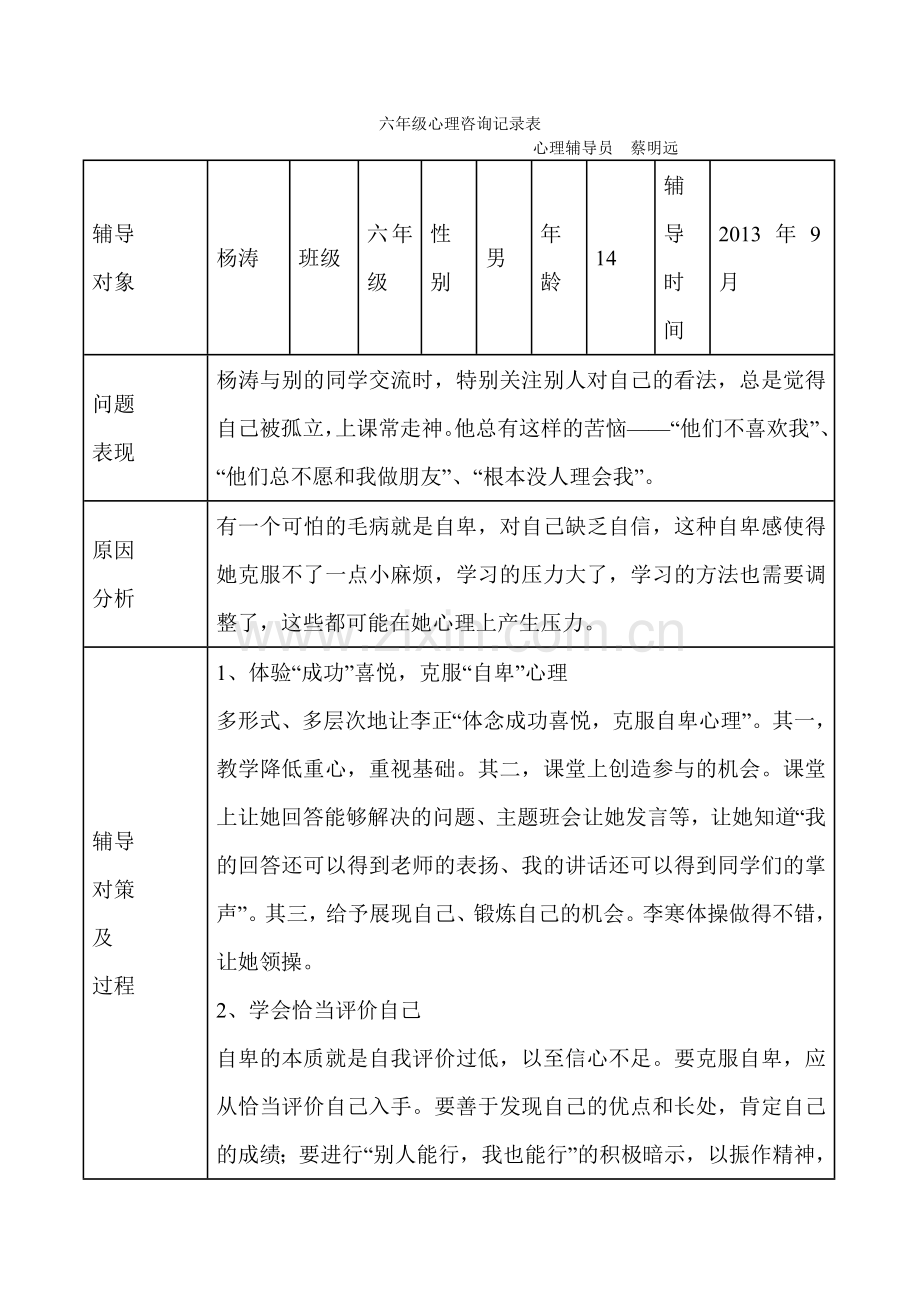 六年级心理咨询记录表.doc_第1页