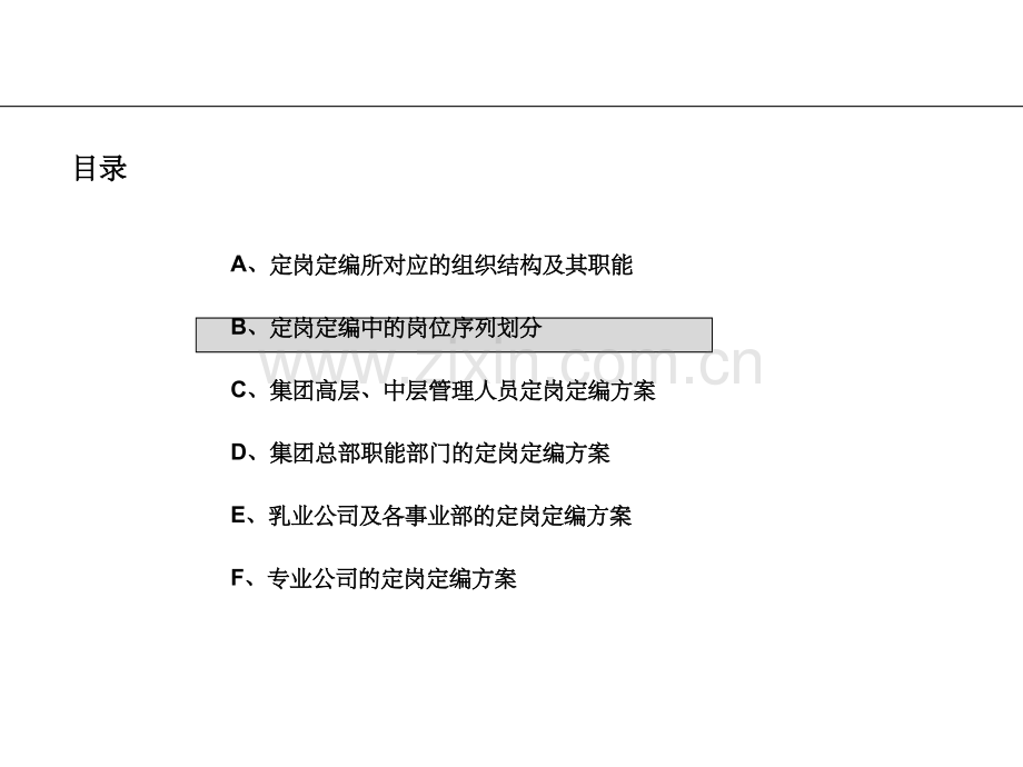 顶级咨询顾问-伊利集团总部及各事业部定岗定编咨询.ppt_第2页
