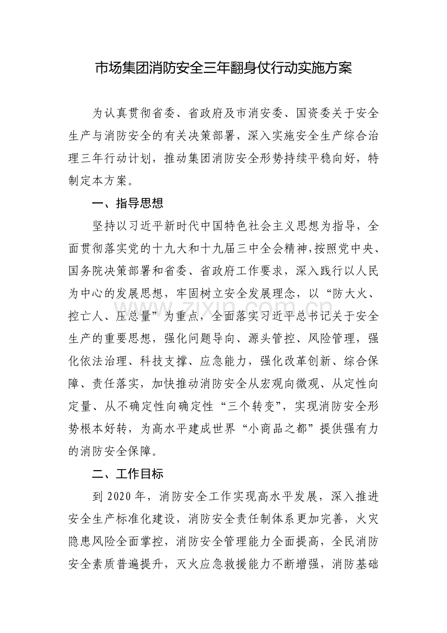 市场集团消防安全三年翻身仗行动实施方案.doc_第1页