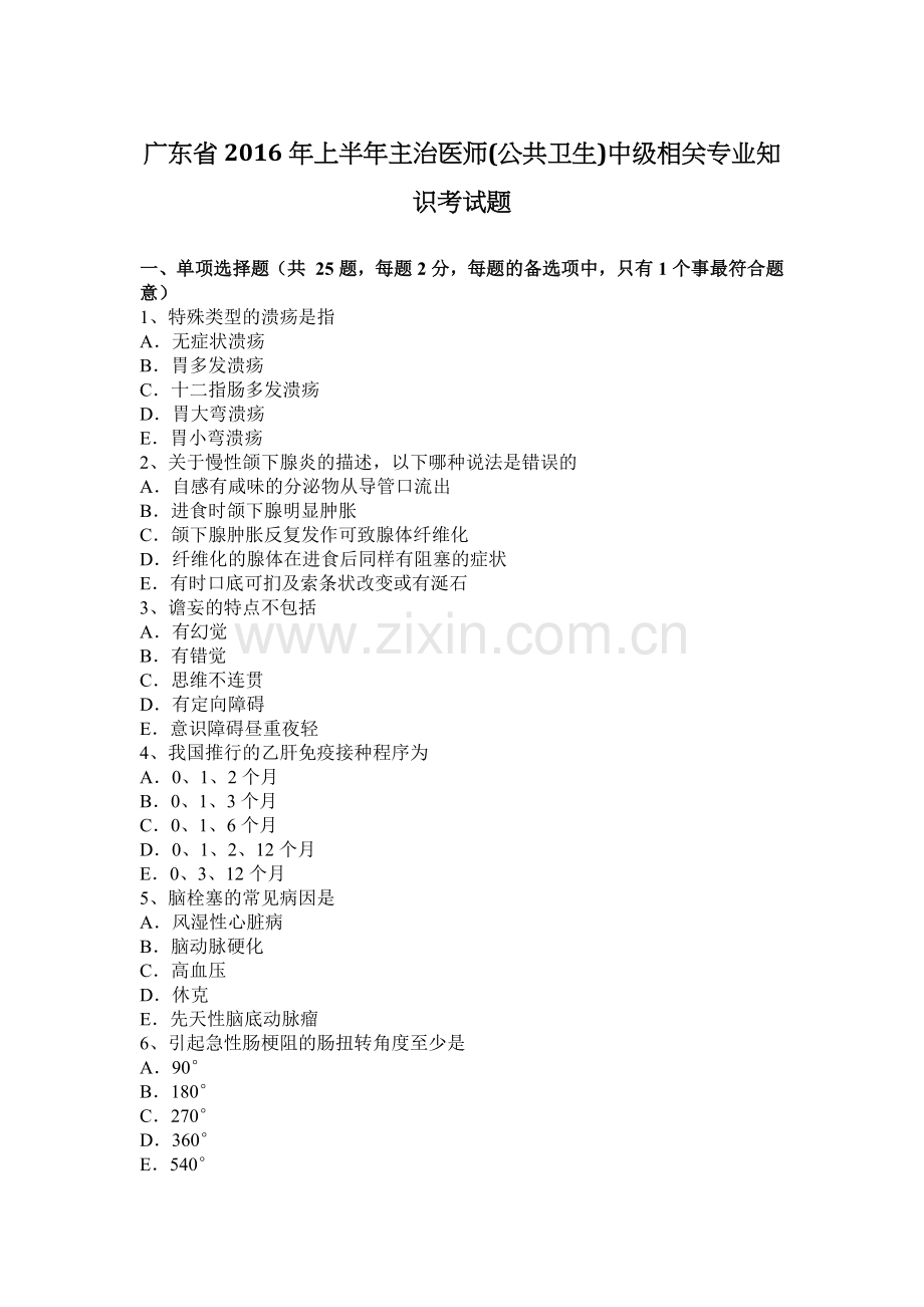 广东省2016年上半年主治医师(公共卫生)中级相关专业知识考试题.docx_第1页
