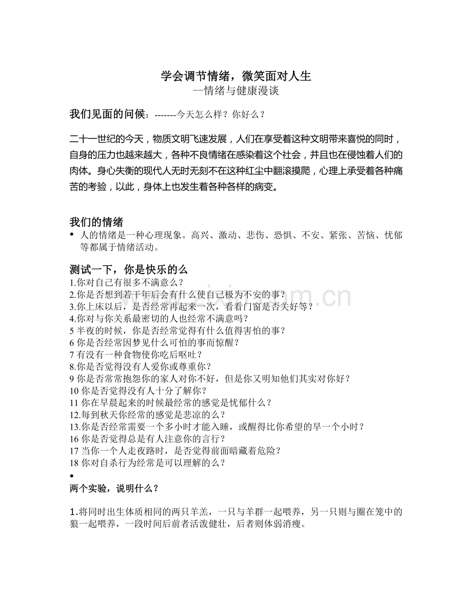 其实你可以很快乐--情绪与健康漫谈(讲座文稿).doc_第1页