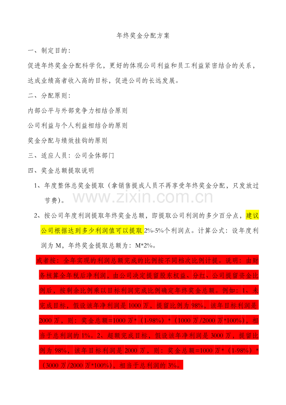 年终奖分配方案(2015年).docx_第1页