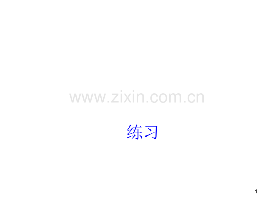 小学关联词语复习答案.ppt_第1页