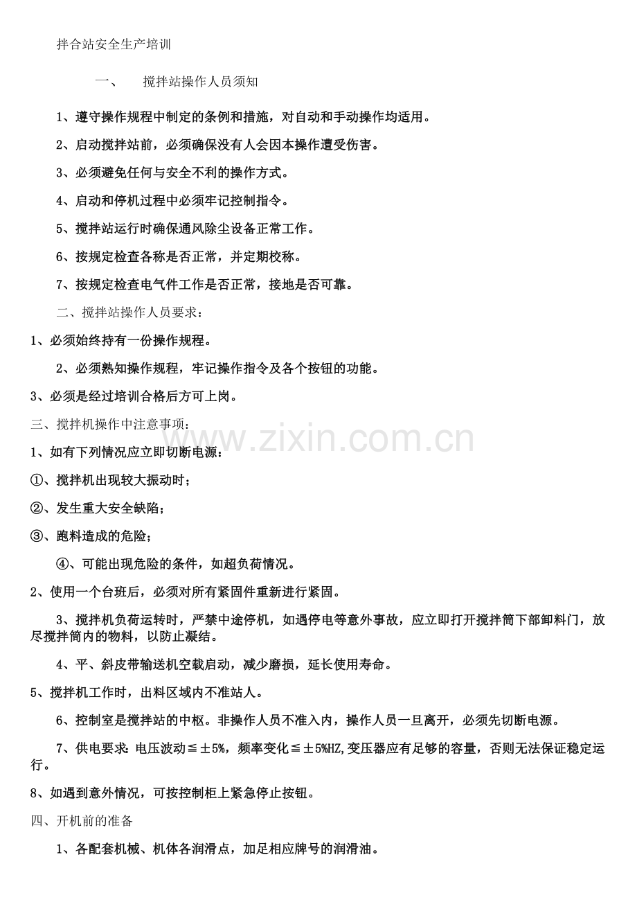 拌合站安全生产岗前培训.doc_第1页