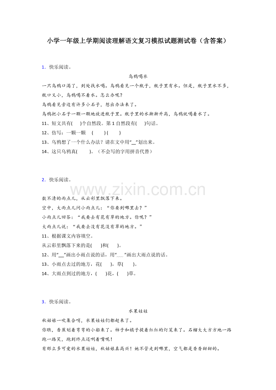 小学一年级上学期阅读理解语文复习模拟试题测试卷(含答案).doc_第1页