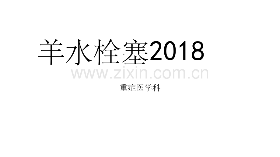 羊水栓塞201X指南.ppt_第1页