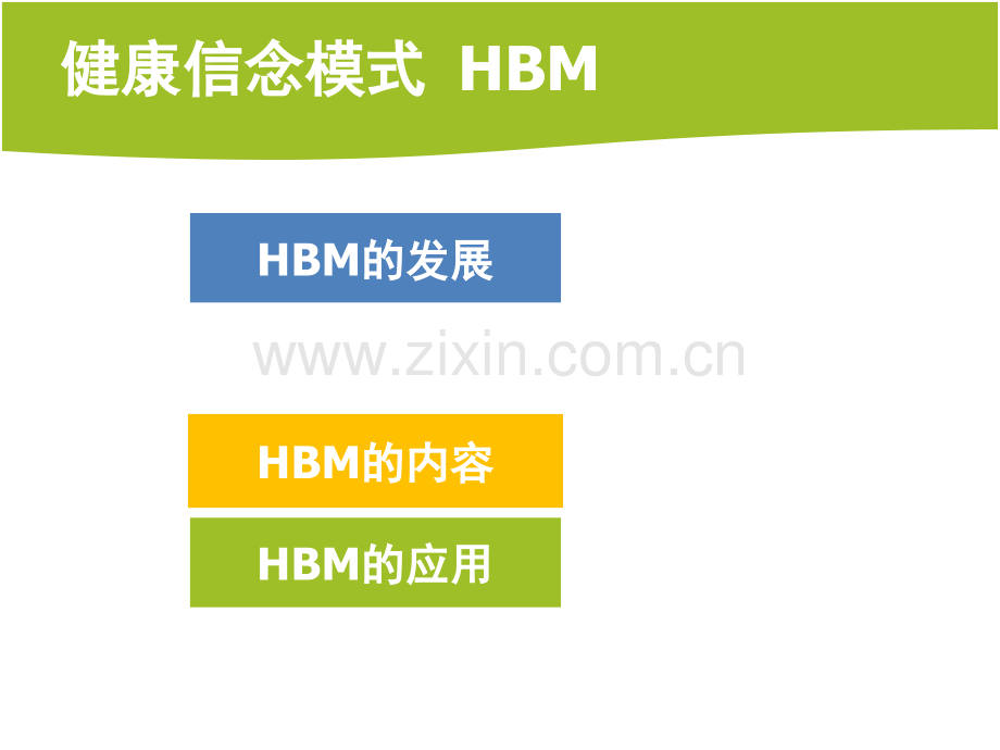健康信念模式.ppt_第2页