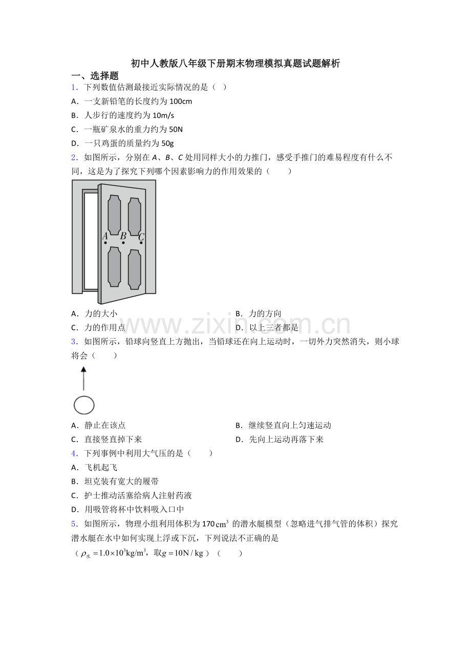 初中人教版八年级下册期末物理模拟真题试题解析.doc_第1页