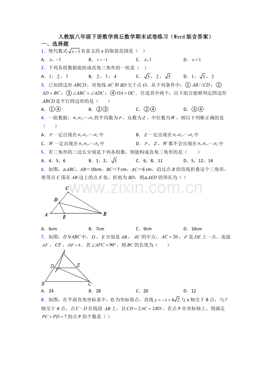 人教版八年级下册数学商丘数学期末试卷练习(Word版含答案).doc_第1页
