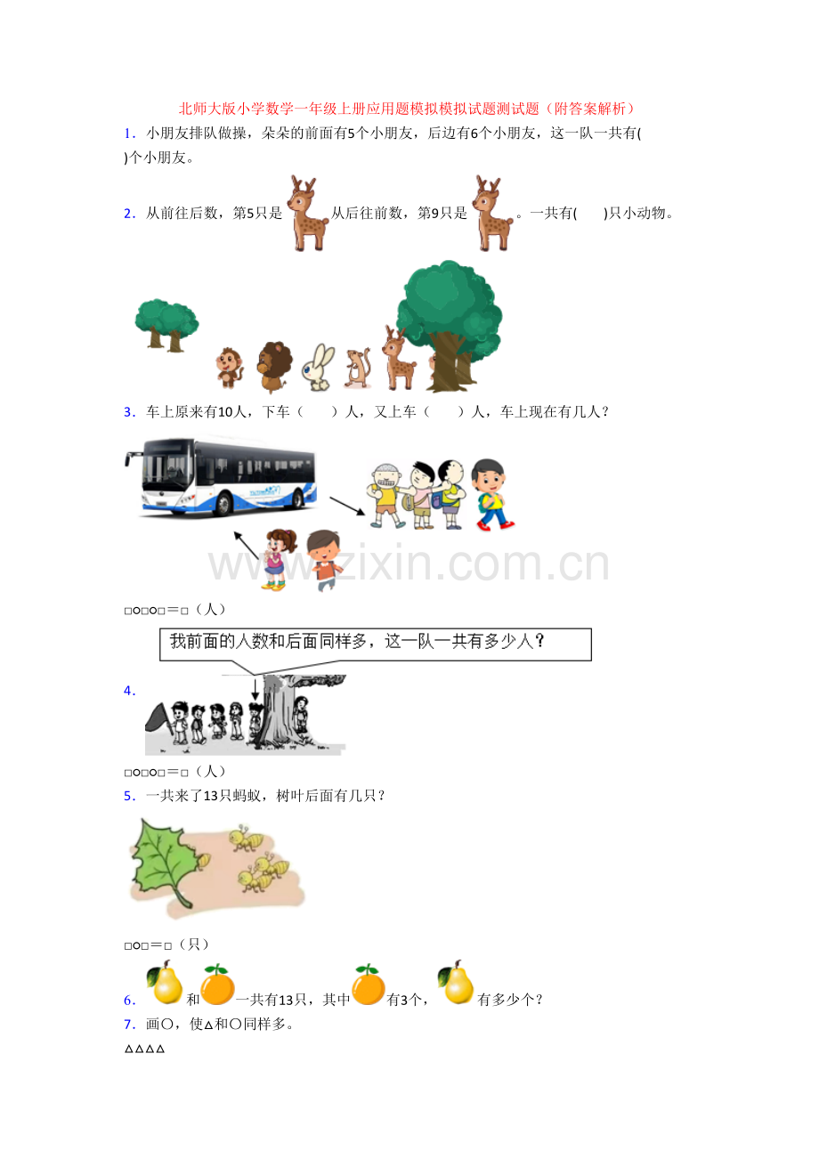 北师大版小学数学一年级上册应用题模拟模拟试题测试题(附答案解析).doc_第1页