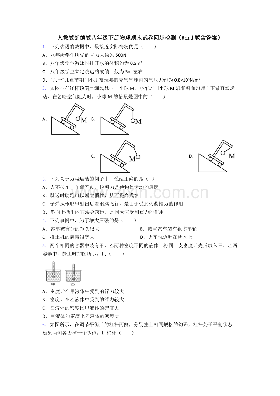人教版部编版八年级下册物理期末试卷同步检测(Word版含答案).doc_第1页
