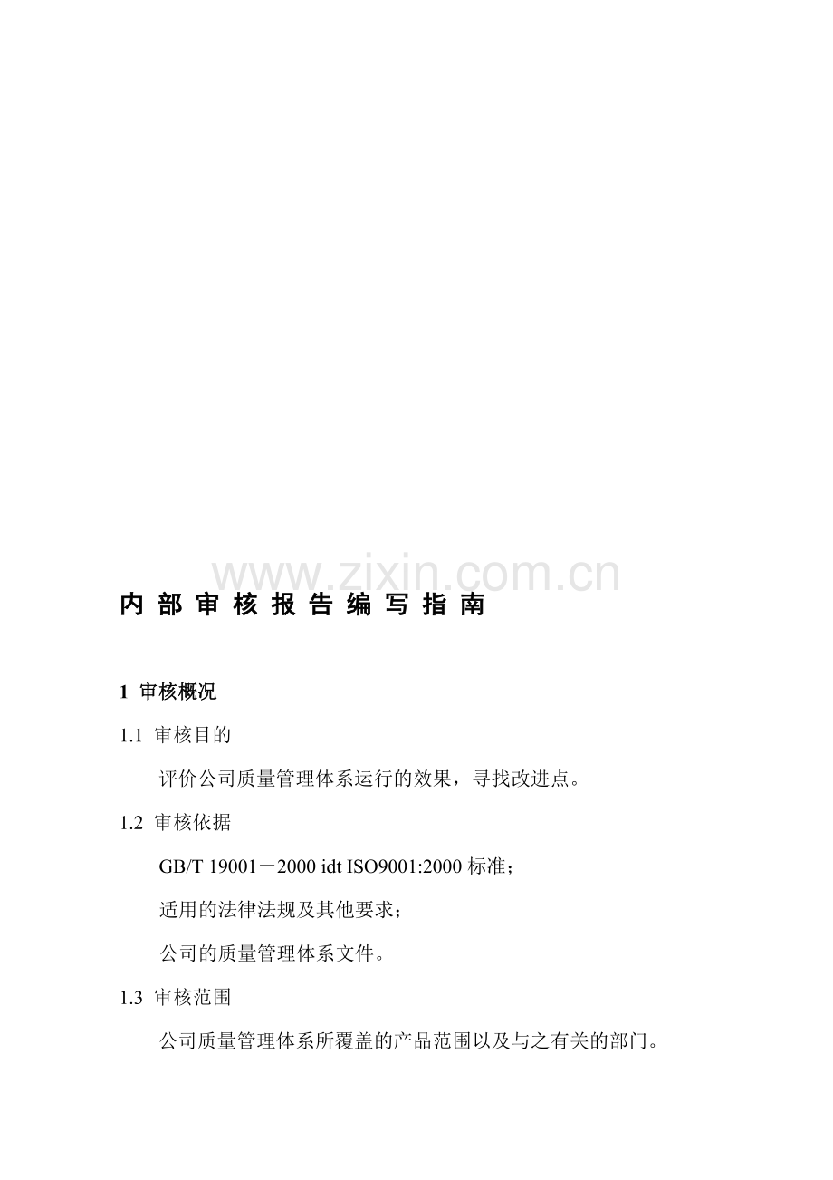 内部审核报告编写指南.doc_第1页