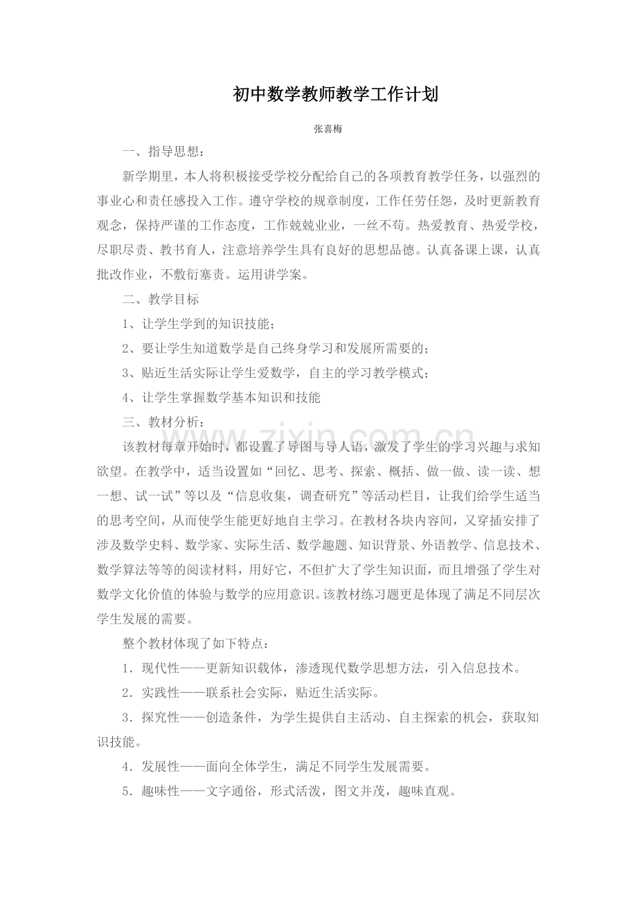 初中数学教师教学工作计划张喜梅.doc_第1页
