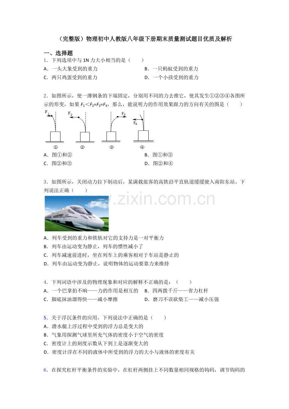 物理初中人教版八年级下册期末质量测试题目优质及解析.doc_第1页