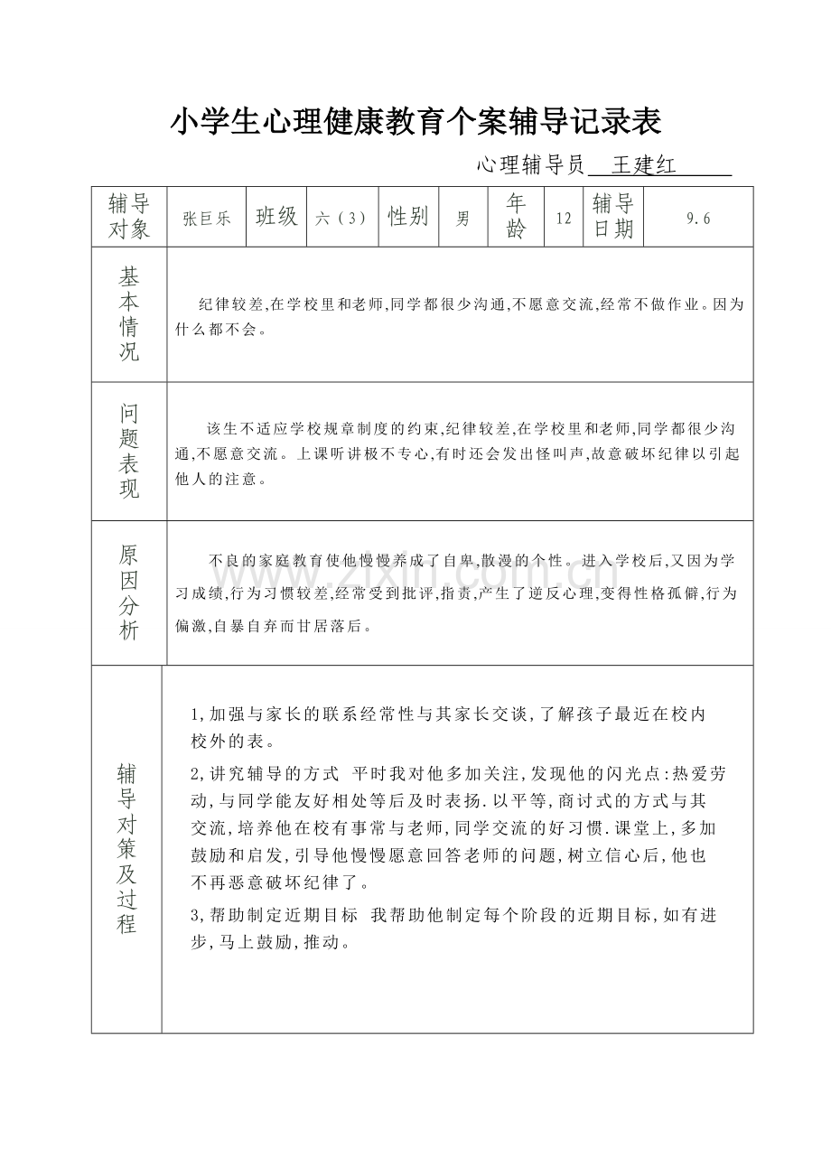六(3)小学生心理健康教育个案辅导记录.doc_第1页