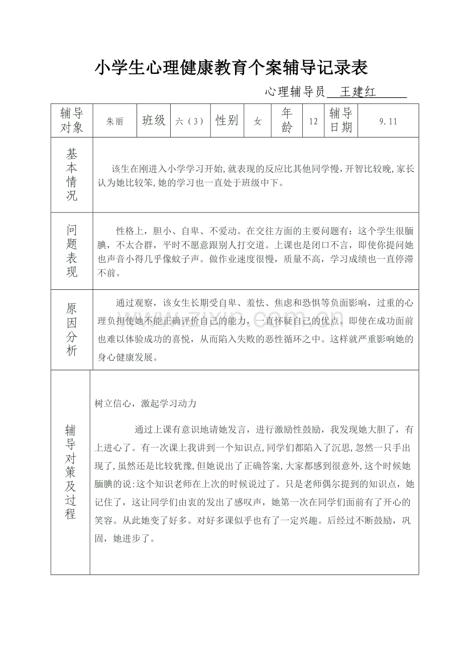 六(3)小学生心理健康教育个案辅导记录.doc_第2页