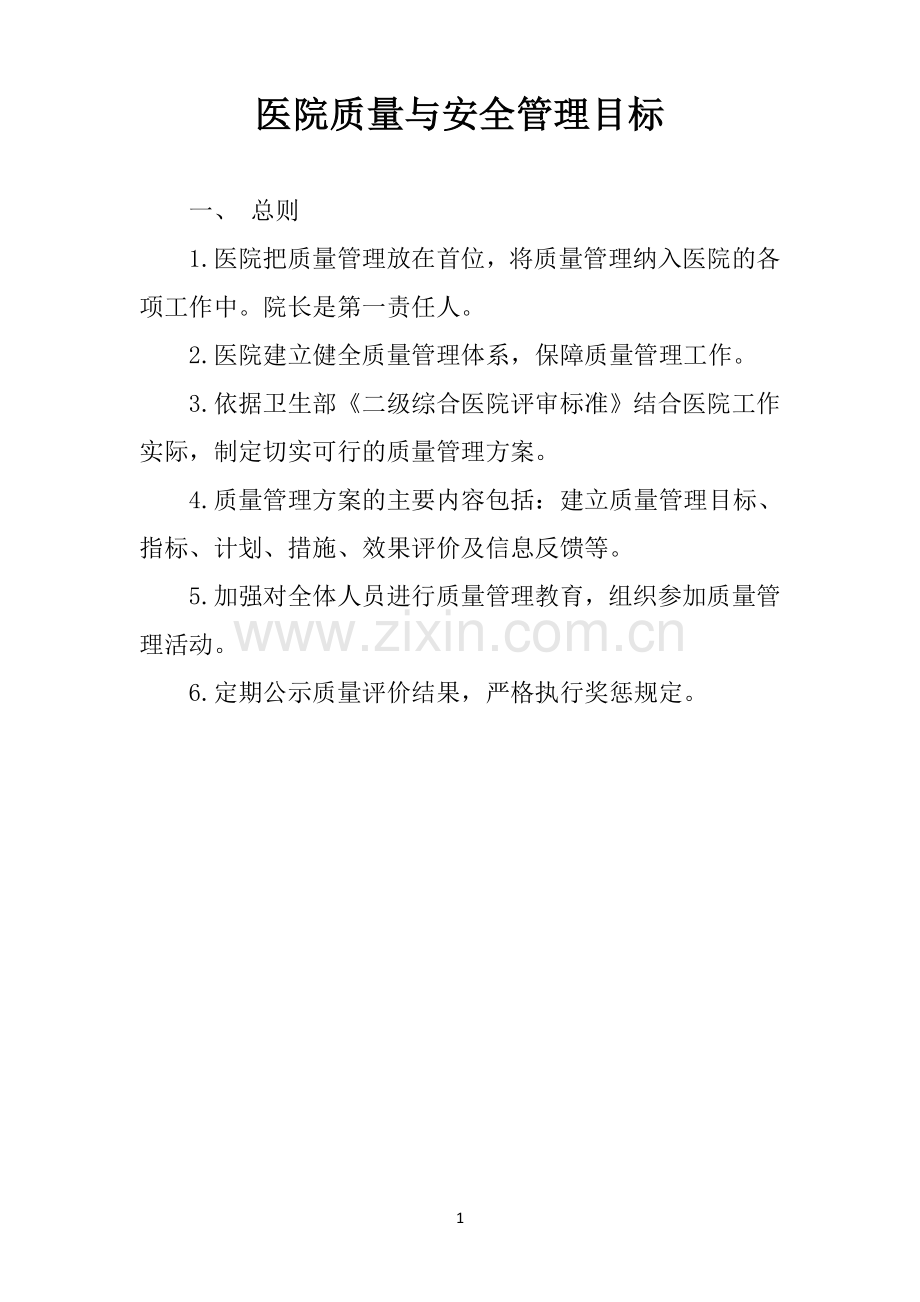 医院质量与安全管理办法.doc_第1页