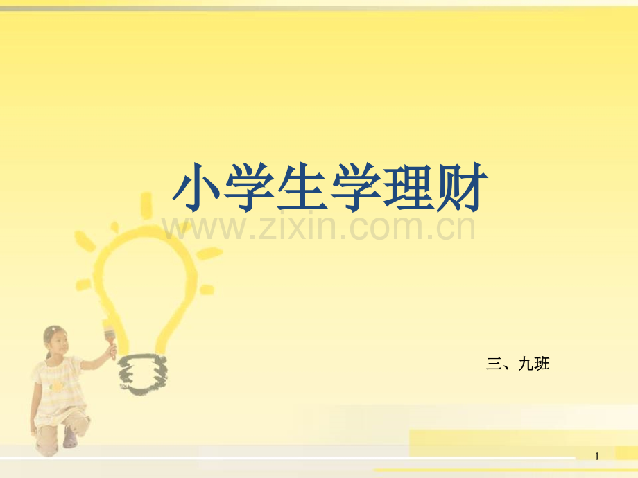 小学生学理财.ppt_第1页