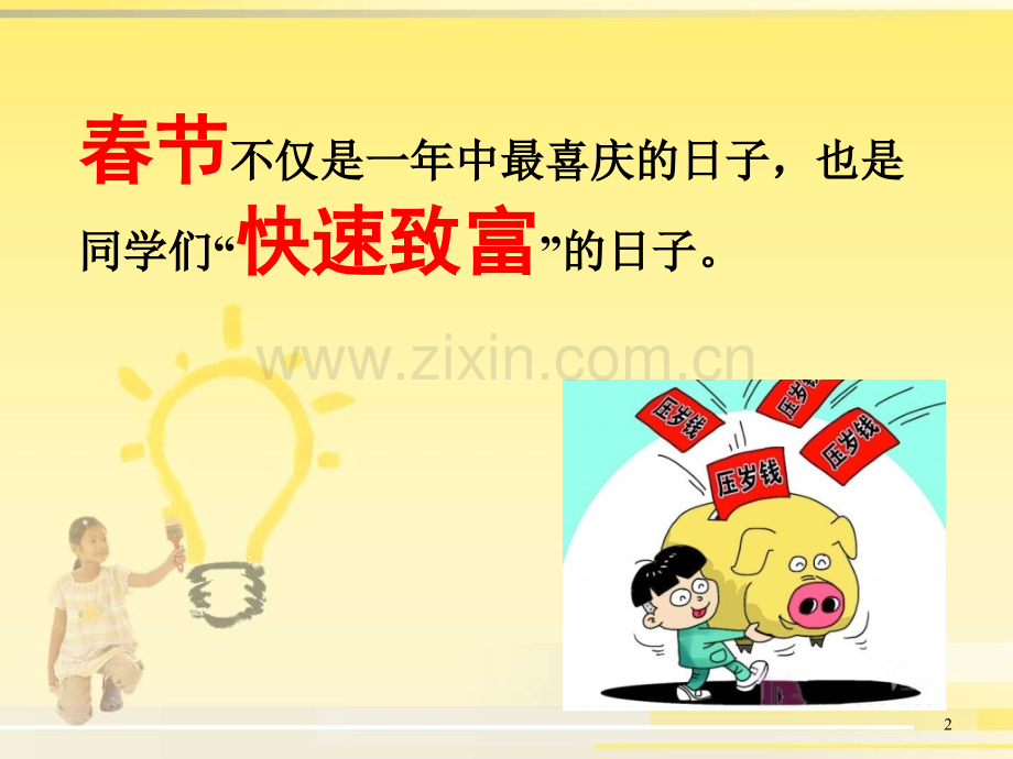 小学生学理财.ppt_第2页