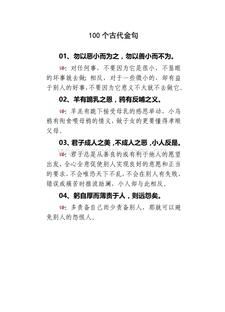 公文写作100个古代金句及释义.doc_第1页