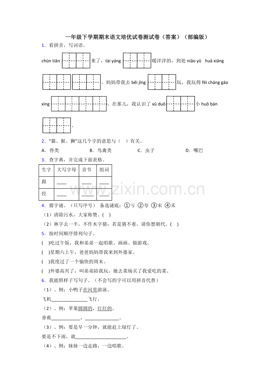 一年级下学期期末语文培优试卷测试卷(答案)(部编版).doc_第1页