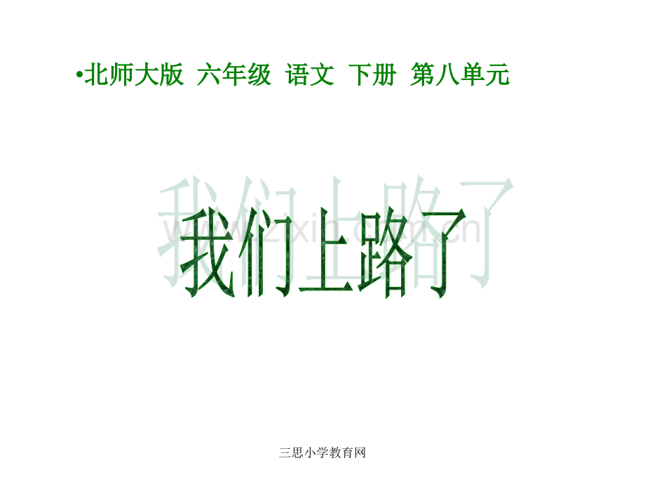 北师大版小学六年级下册语文我们上路了.ppt_第1页