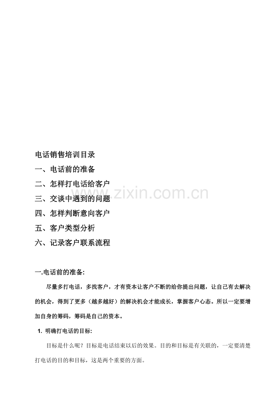 电话销售培训8新-.doc_第1页