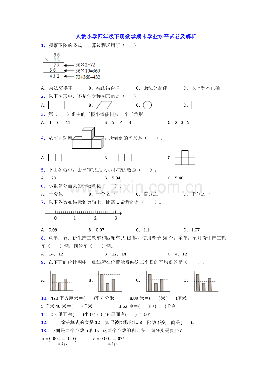 人教小学四年级下册数学期末学业水平试卷及解析.doc_第1页