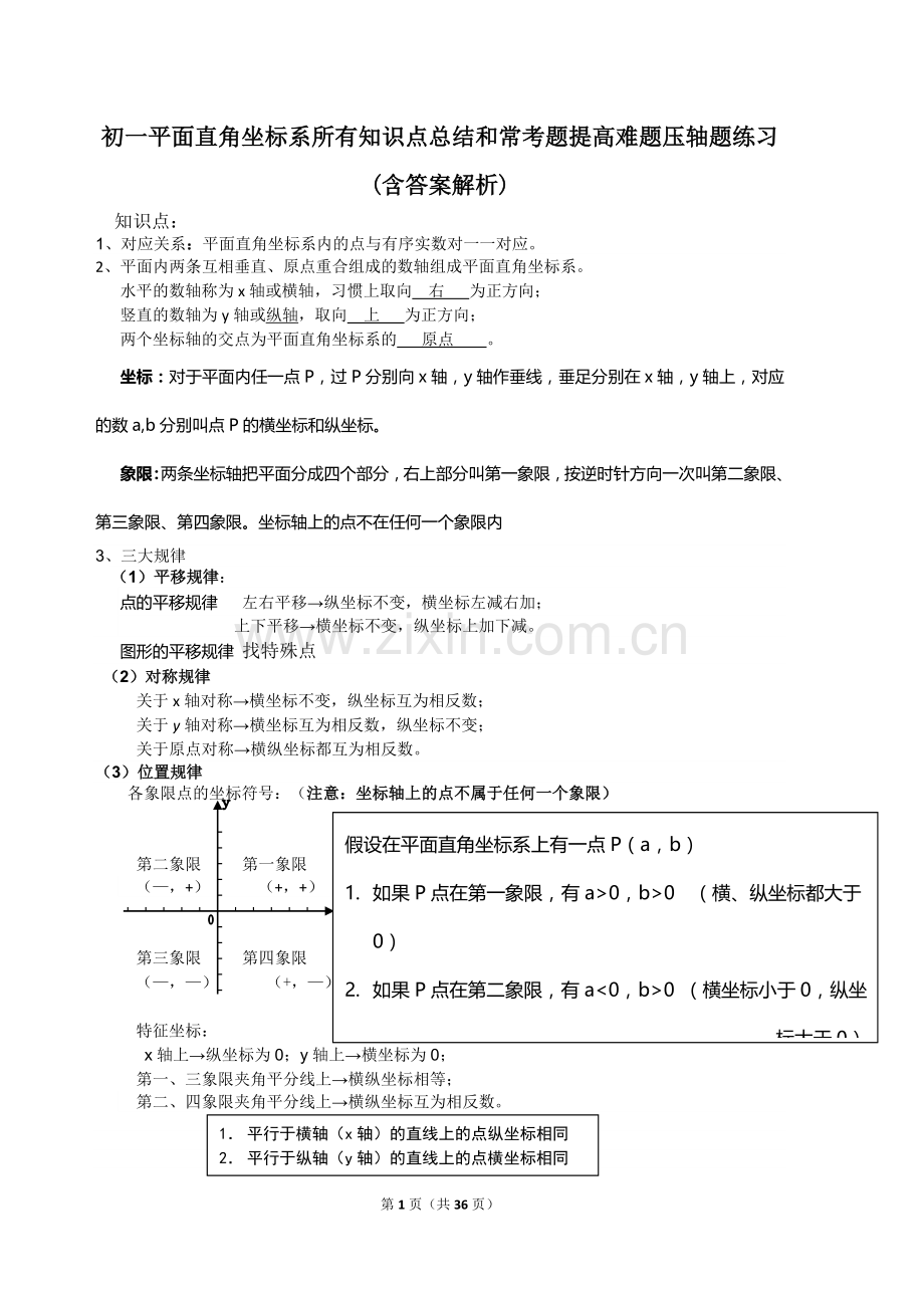 初一平面直角坐标系所有知识点总结和常考题提高难题压轴题练习(含答案解析).doc_第1页