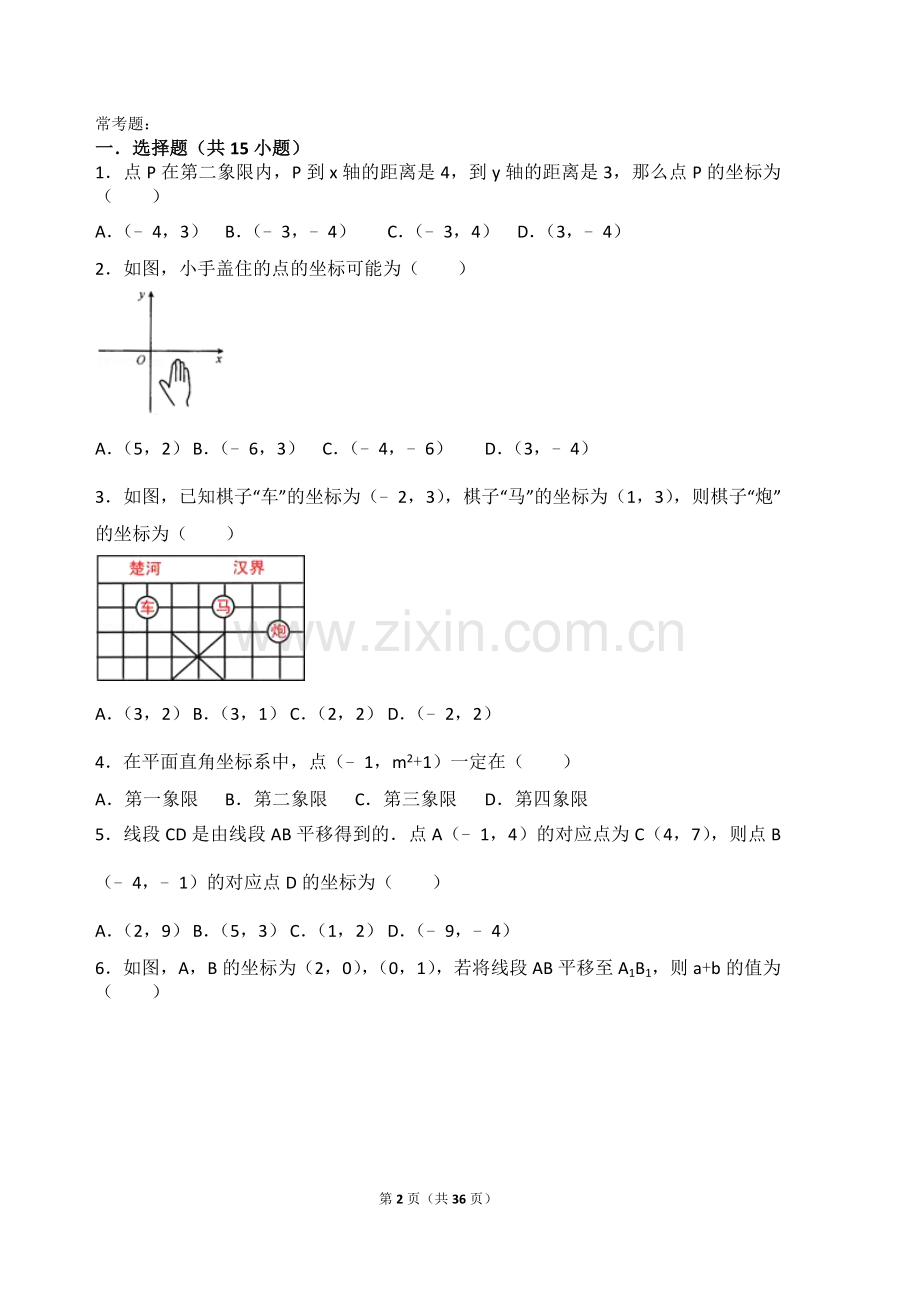 初一平面直角坐标系所有知识点总结和常考题提高难题压轴题练习(含答案解析).doc_第2页
